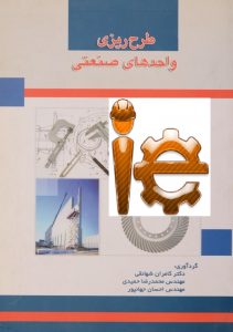 کتاب طرح ریزی واحدهای صنعتی مهندسی صنایع