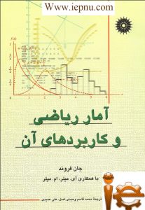 کتاب آمار ریاضی و کاربردهای آن